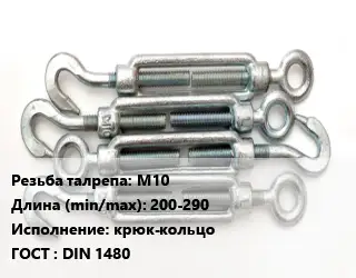 Талреп М10 L=200-290 Тип:крюк-кольцо ГОСТ: DIN 1480